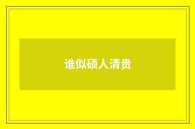 谁似硕人清贵
