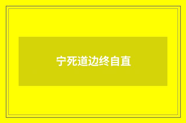 宁死道边终自直