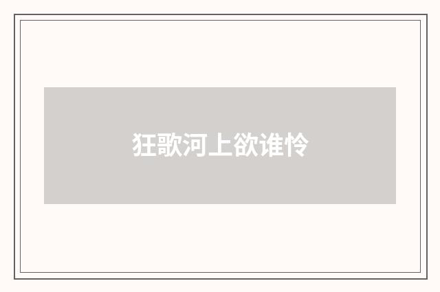 狂歌河上欲谁怜