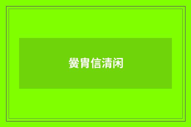 黌胄信清闲