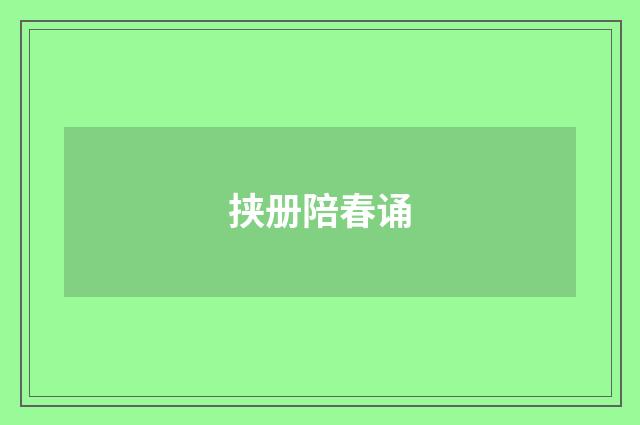 挟册陪春诵
