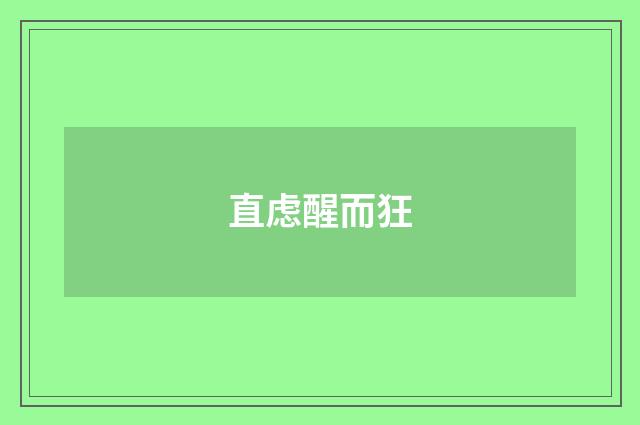 直虑醒而狂
