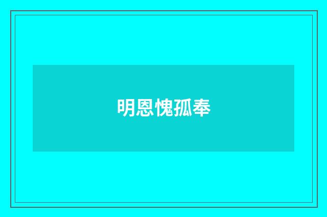 明恩愧孤奉
