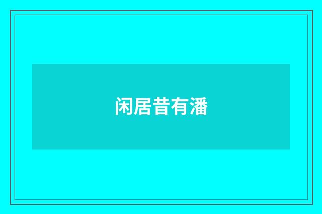 闲居昔有潘