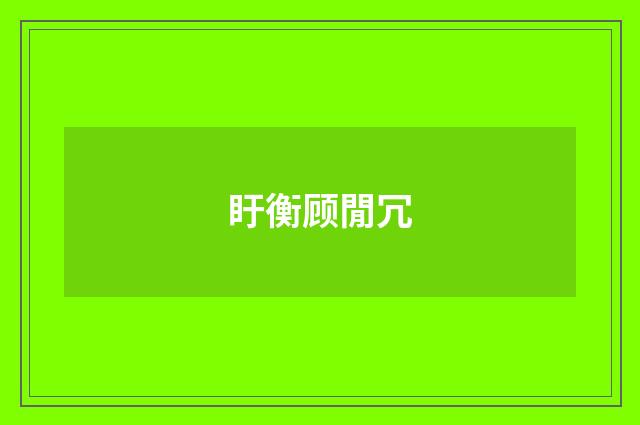 盱衡顾閒冗