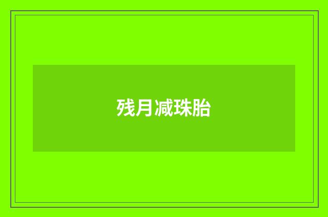 残月减珠胎