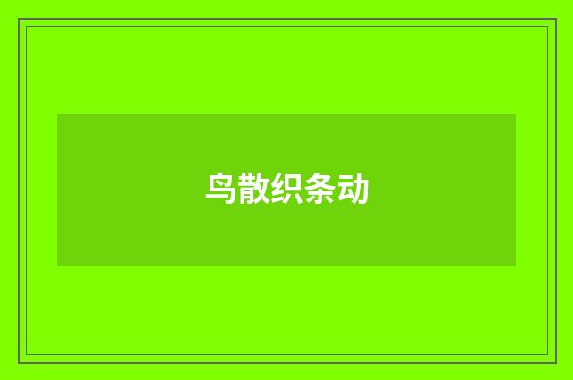 鸟散织条动
