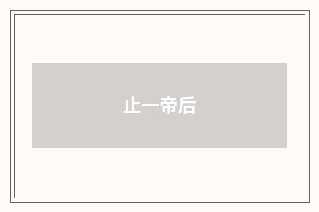 止一帝后