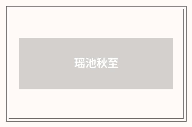 瑶池秋至