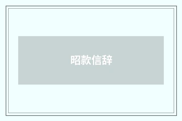昭款信辞