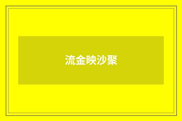 流金映沙聚