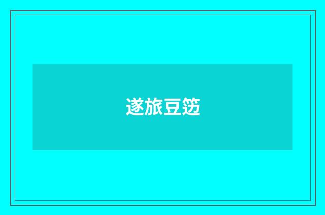 遂旅豆笾