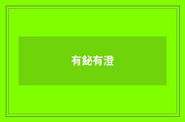 有飶有澄