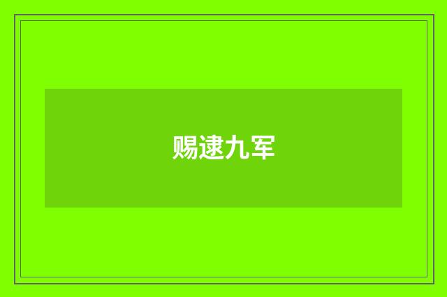 赐逮九军