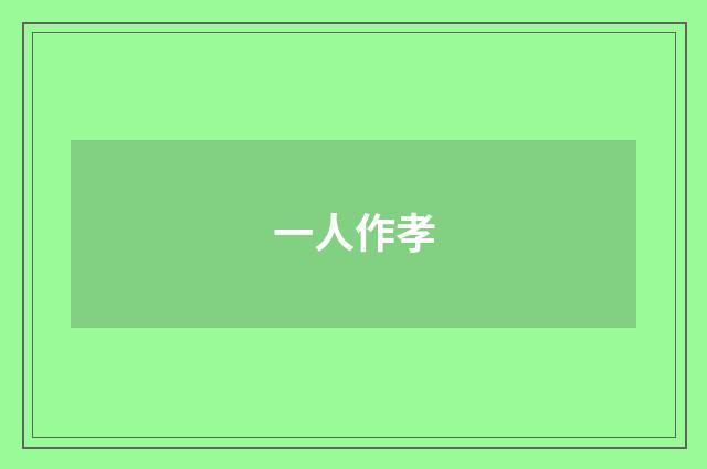 一人作孝