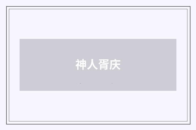 神人胥庆
