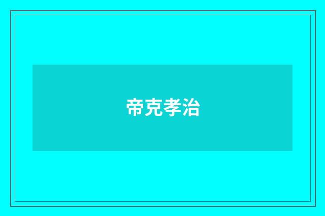 帝克孝治