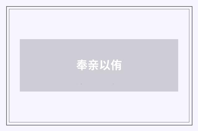 奉亲以侑
