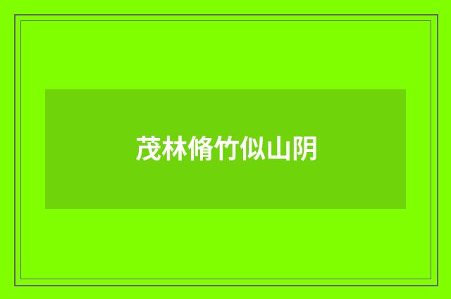 茂林脩竹似山阴