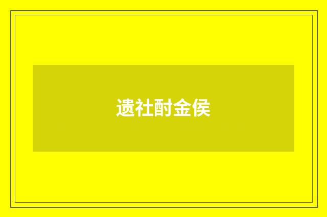 遗社酎金侯