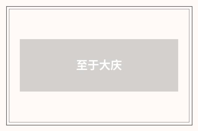 至于大庆