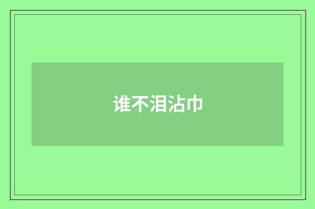 谁不泪沾巾