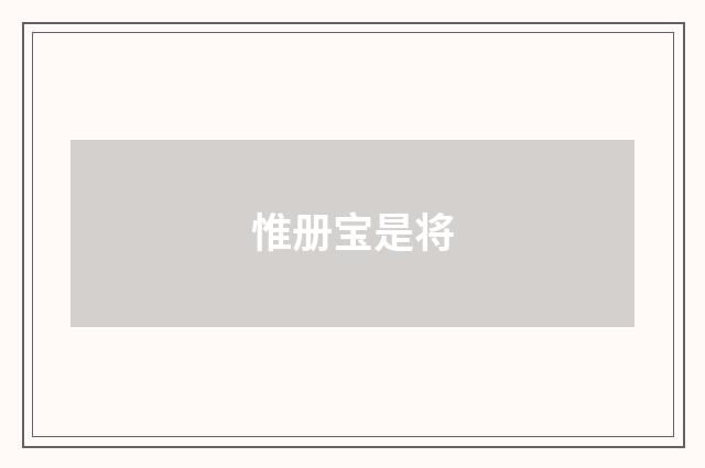惟册宝是将