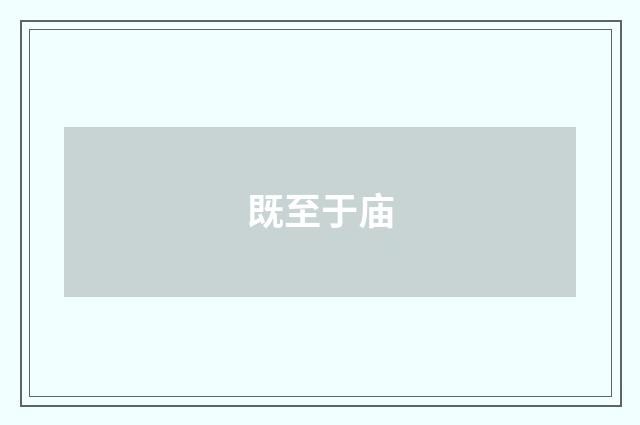 既至于庙