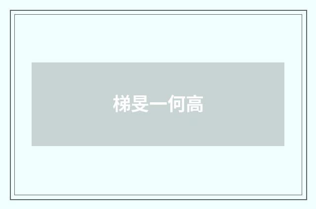 梯旻一何高