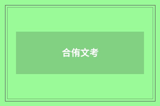 合侑文考
