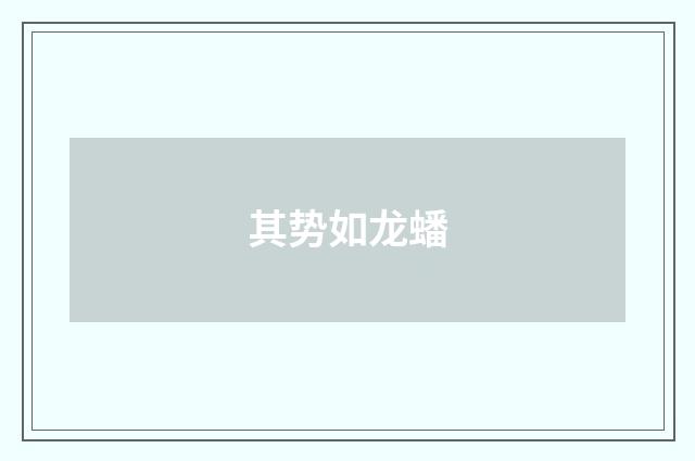 其势如龙蟠