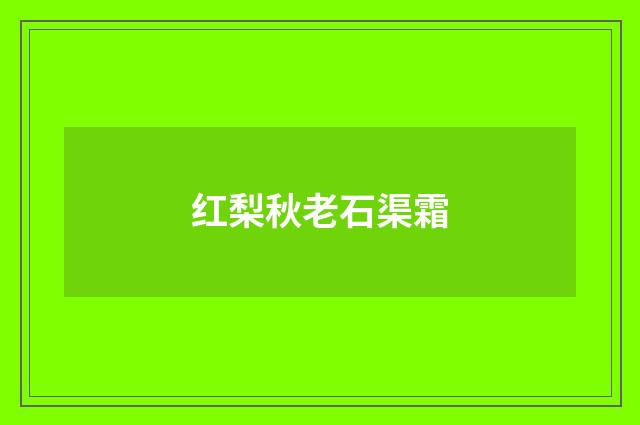 红梨秋老石渠霜