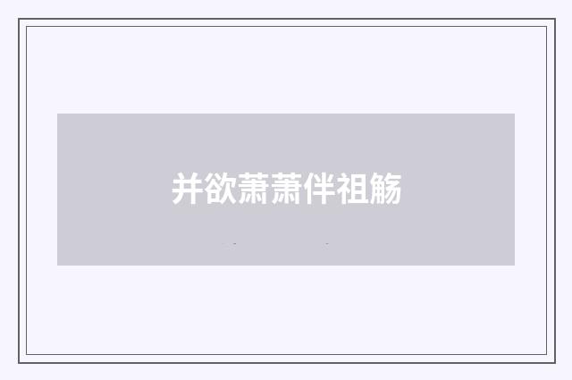 并欲萧萧伴祖觞