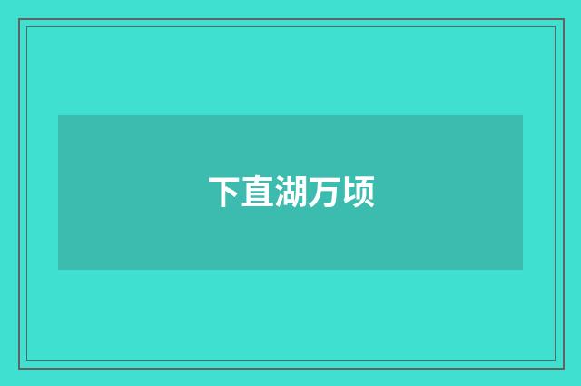 下直湖万顷