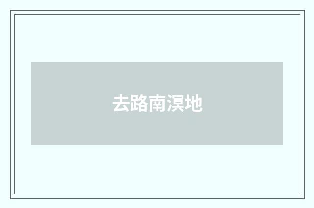 去路南溟地