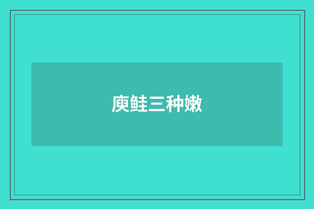 庾鲑三种嫩