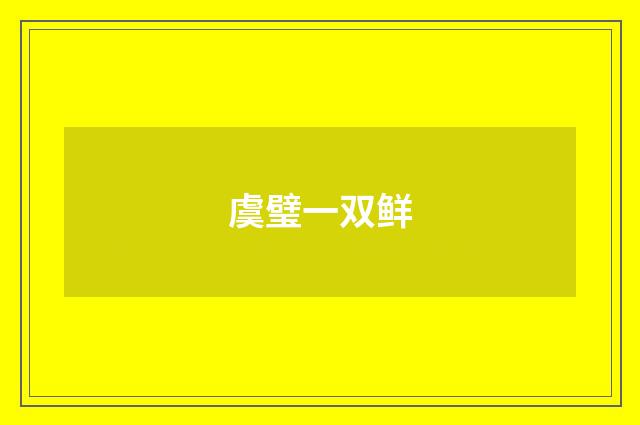 虞璧一双鲜