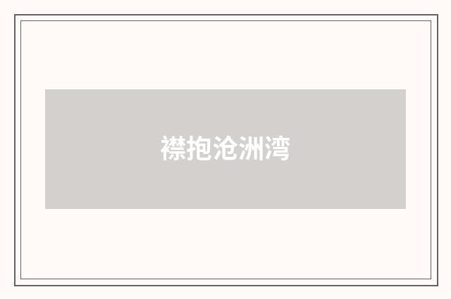 襟抱沧洲湾
