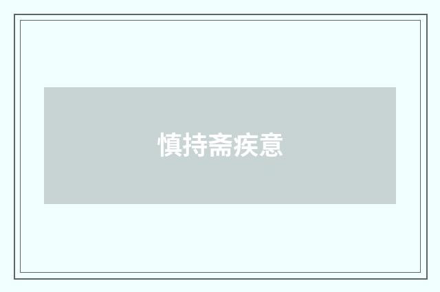 慎持斋疾意