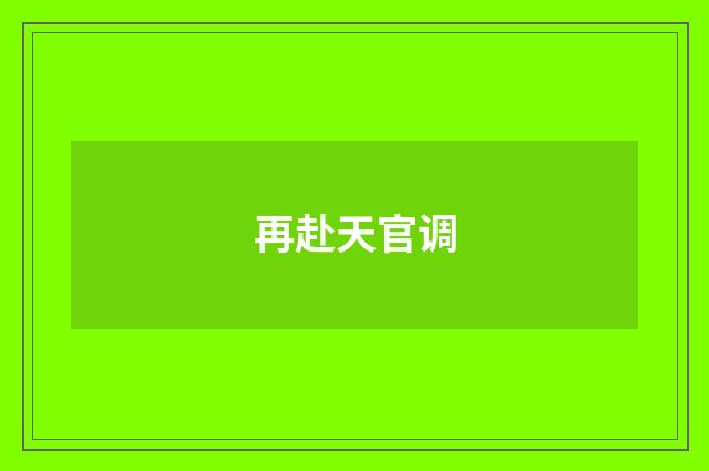 再赴天官调