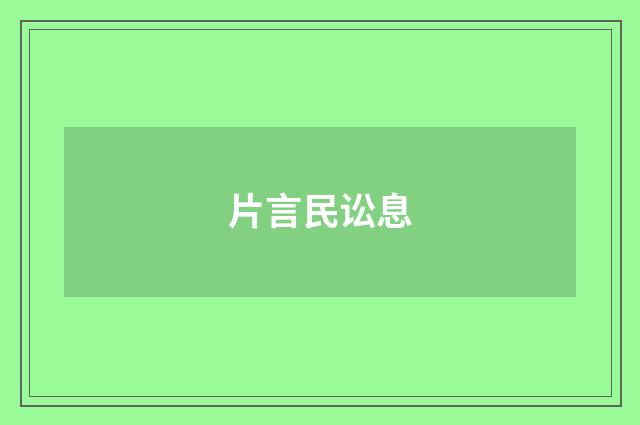 片言民讼息