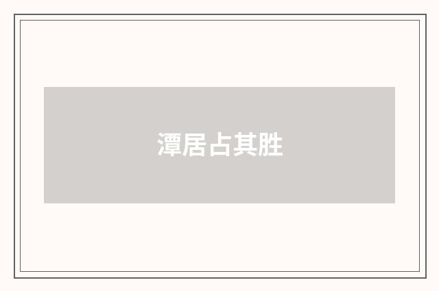 潭居占其胜