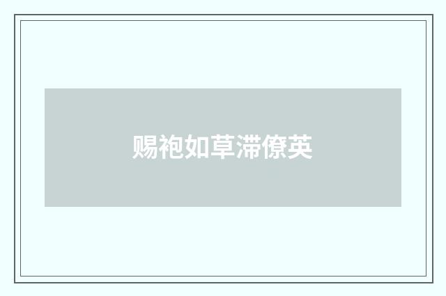 赐袍如草滞僚英