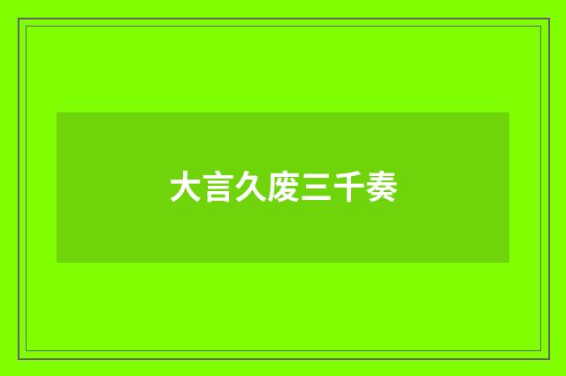 大言久废三千奏