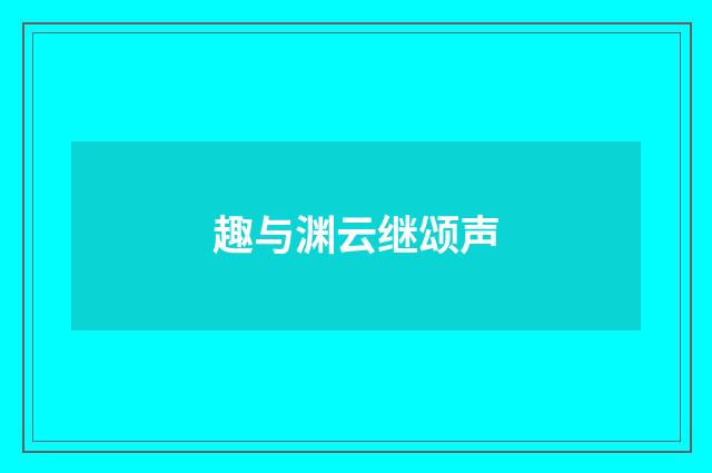 趣与渊云继颂声