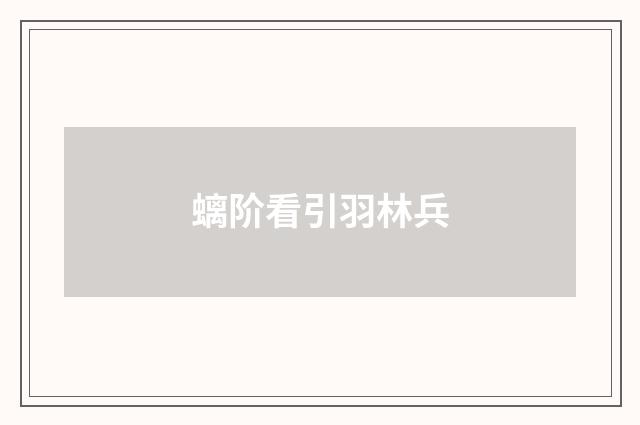 螭阶看引羽林兵