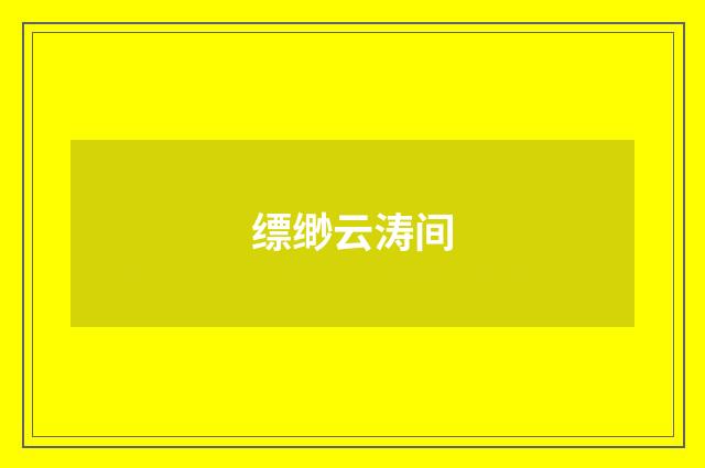 缥缈云涛间