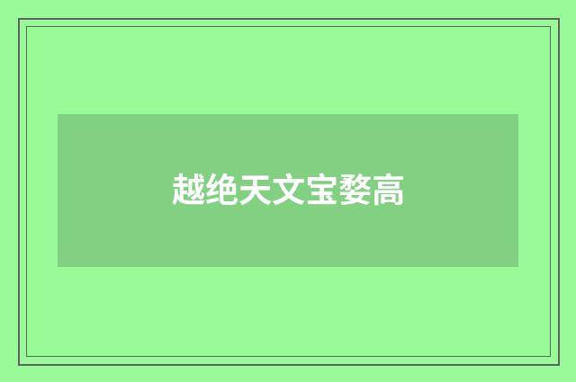 越绝天文宝婺高