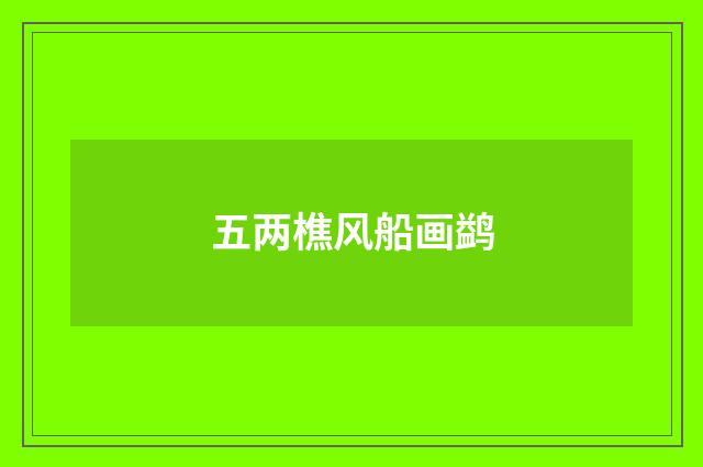 五两樵风船画鹢