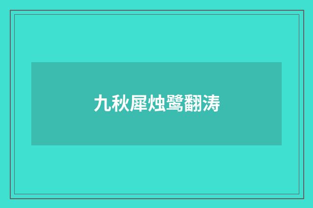 九秋犀烛鹭翻涛
